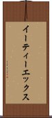 イーティーエックス Scroll
