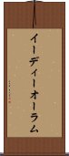 イーディーオーラム Scroll