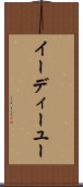 イーディーユー Scroll