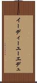 イーディーユー Scroll
