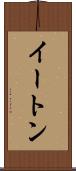 イートン Scroll