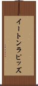 イートンラピッズ Scroll