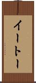 イートー Scroll