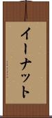 イーナット Scroll