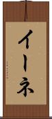 イーネ Scroll