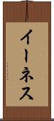 イーネス Scroll