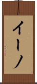 イーノ Scroll