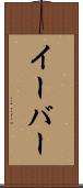 イーバー Scroll