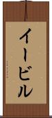 イービル Scroll