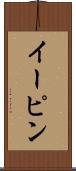 イーピン Scroll