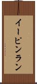イーピンラン Scroll