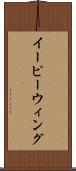 イーピーウィング Scroll