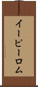 イーピーロム Scroll