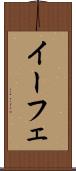 イーフェ Scroll