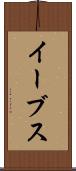 イーブス Scroll