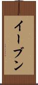 イーブン Scroll