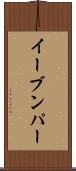 イーブンパー Scroll