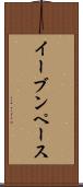イーブンペース Scroll