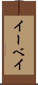 イーベイ Scroll