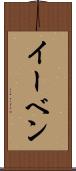 イーベン Scroll