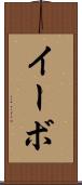 イーボ Scroll