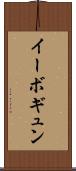 イーボギュン Scroll