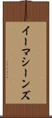 イーマシーンズ Scroll