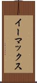 イーマックス Scroll