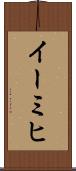 イーミヒ Scroll
