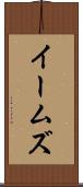 イームズ Scroll