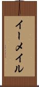 イーメイル Scroll