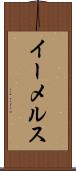イーメルス Scroll