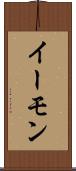 イーモン Scroll