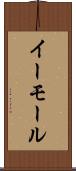 イーモール Scroll