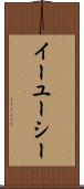 イーユーシー Scroll