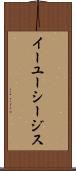 イーユーシージス Scroll