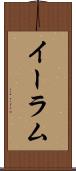 イーラム Scroll