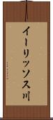 イーリッソス川 Scroll