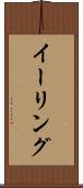 イーリング Scroll