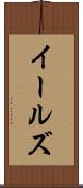 イールズ Scroll