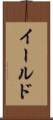 イールド Scroll