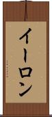 イーロン Scroll