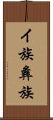 イ族 Scroll
