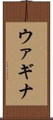 ウァギナ Scroll