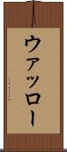 ウァッロー Scroll
