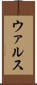 ウァルス Scroll