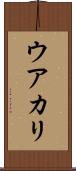 ウアカリ Scroll