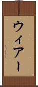 ウィアー Scroll