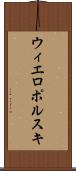 ウィエロポルスキ Scroll