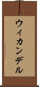 ウィカンデル Scroll